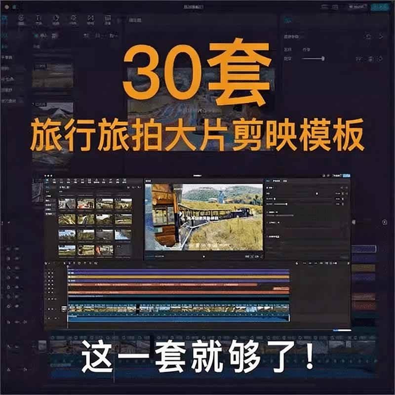 自媒体Vlog剪映旅拍模板合集,共计30套,自费购买素材!旅行旅游生活记录视频剪辑模板,附预览视频