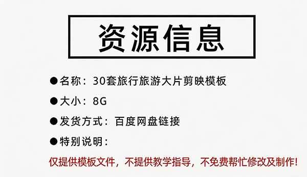 自媒体Vlog剪映旅拍模板合集,共计30套,自费购买素材!旅行旅游生活记录视频剪辑模板,附预览视频