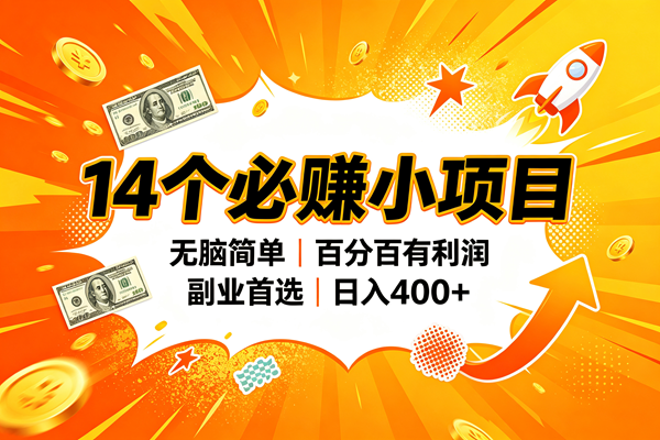 14个必赚的小项目,无脑简单,百分百赚米,副业的首选,日入400+