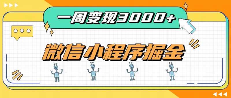 一周3000+的微信小程序,通过四种变现方式稳定增收,最强积累型副业