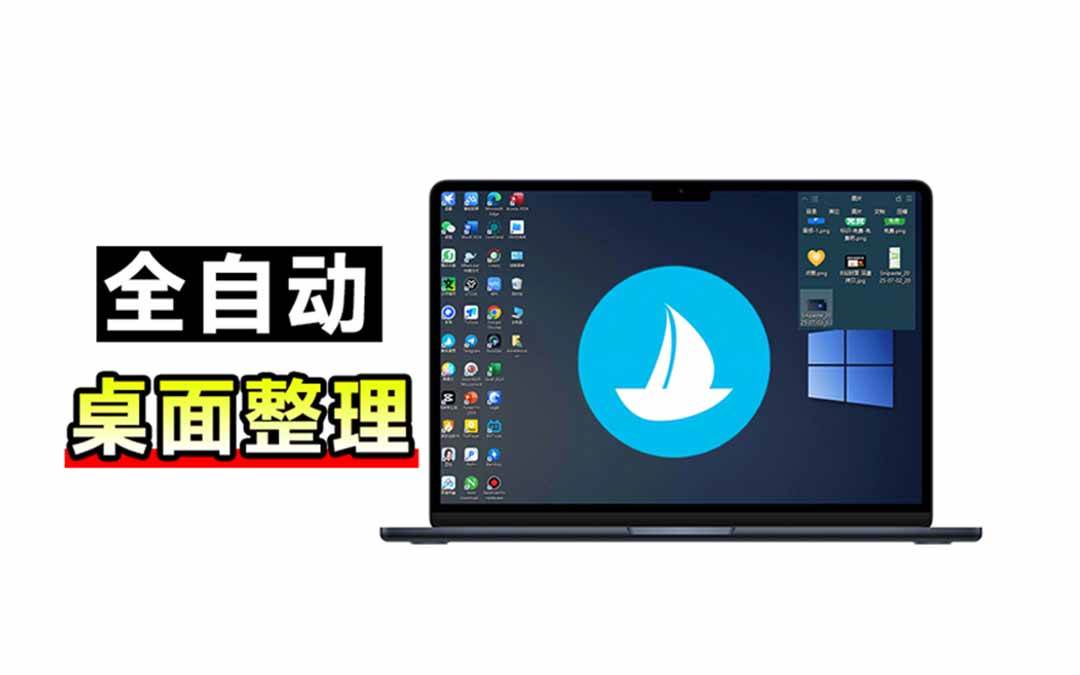 5M不到的免费软件,让 Windows 桌面一键清爽!Github免费版,再次更新,电脑桌面神器 酷呆桌面