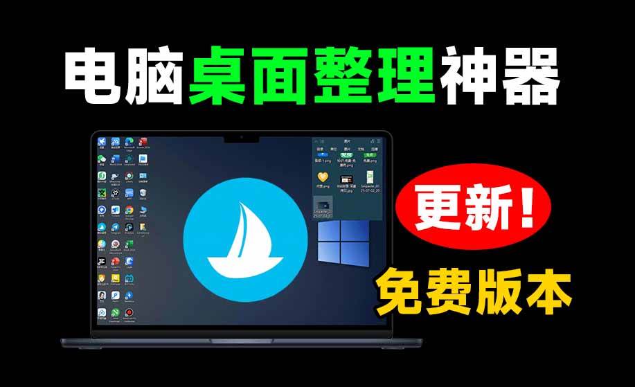 5M不到的免费软件,让 Windows 桌面一键清爽!Github免费版,再次更新,电脑桌面神器 酷呆桌面