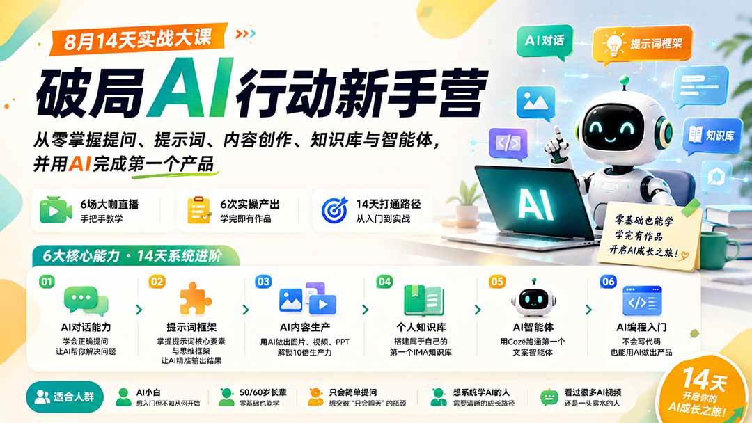 破局AI行动新手营 8月14天实战大课:从零掌握提问、提示词、内容创作、知识库与智能体,并用AI完成第一个产品