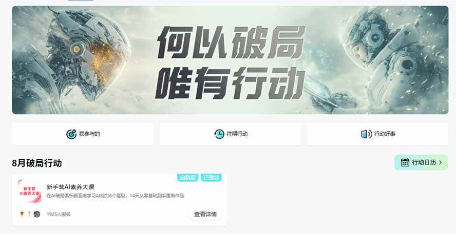 破局AI行动新手营 8月14天实战大课:从零掌握提问、提示词、内容创作、知识库与智能体,并用AI完成第一个产品