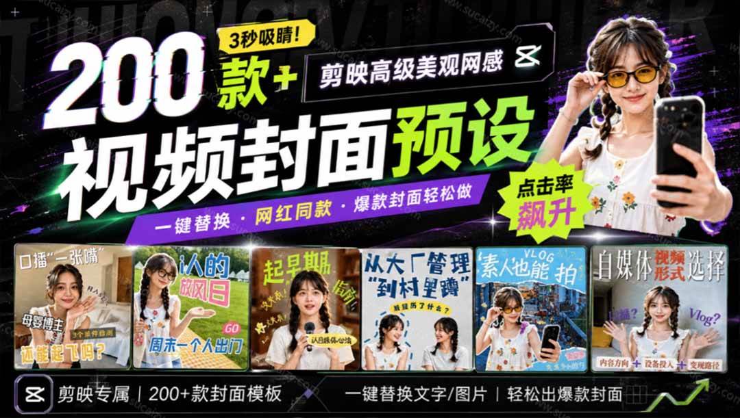 高质量素材!200款+剪映高级美观网感封面预设,各行业通用,3s搞定超美观视频封面 爆款封面模板、