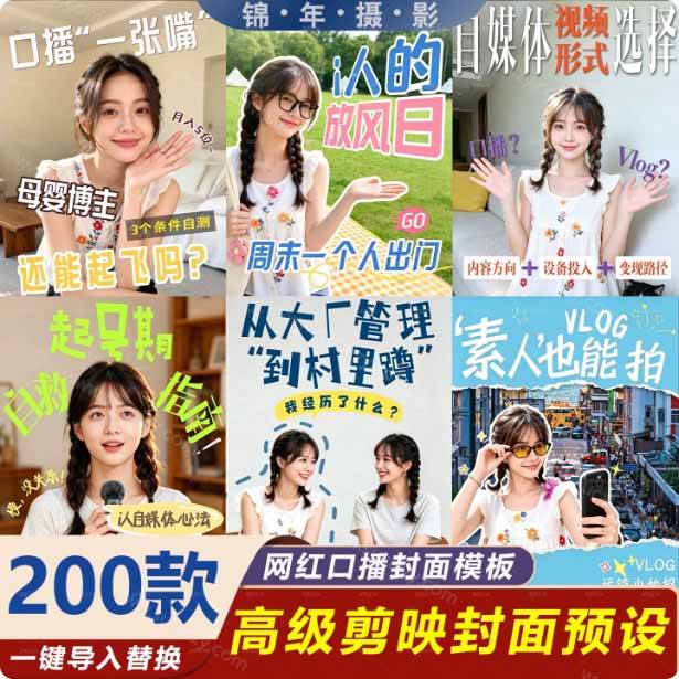 高质量素材!200款+剪映高级美观网感封面预设,各行业通用,3s搞定超美观视频封面 爆款封面模板、