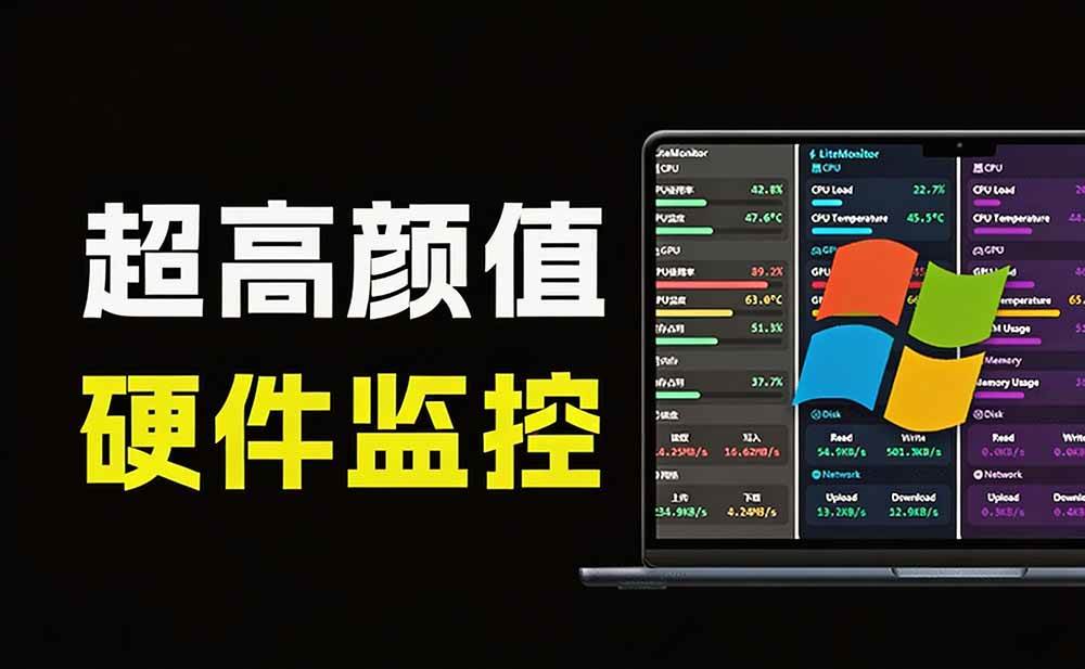 Github超过3.3K Stars!电脑桌面硬件监控工具,界面好看又好用,实时CPU/GPU/网速实时显示 LiteMonitor