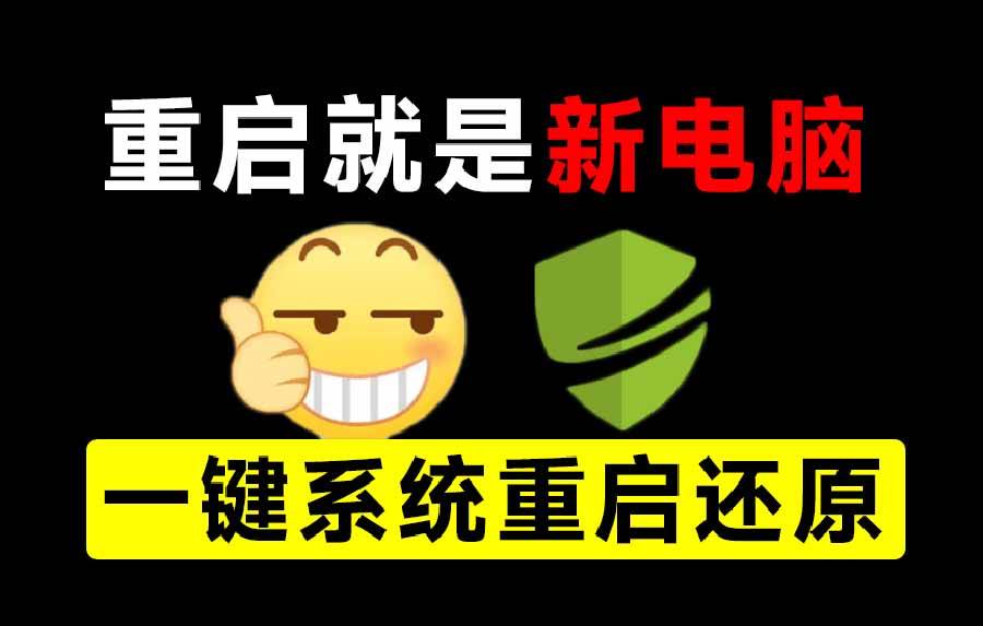 重启一下,就是新电脑!系统重启还原影子工具来了,一键还原,绿色零占用、零配置、永久免费 DiskFreeze