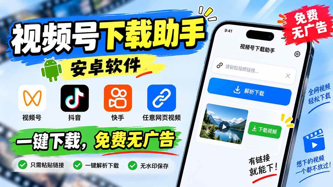 视频号下载助手,安卓软件。视频号/抖音/快手/任意网页视频。一键下载,免费无广告
