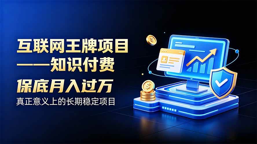互联网王牌项目——知识付费,月入过万只是保底,真正意义上的长期稳定项目