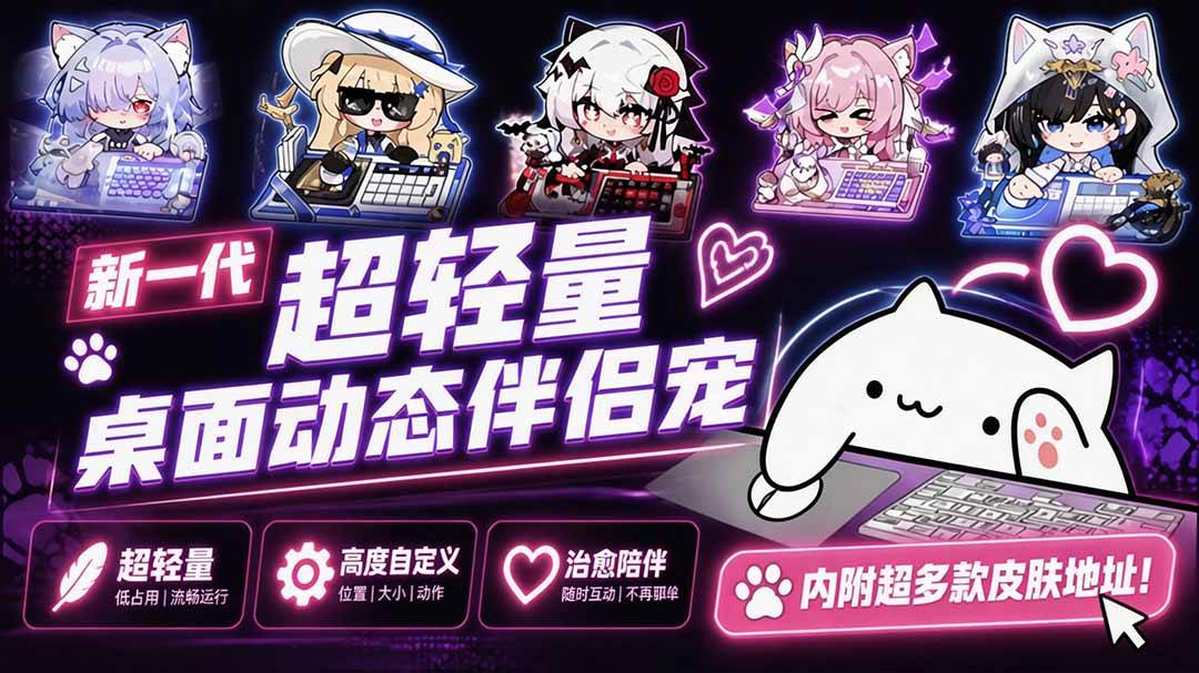 开源免费用!新一代超轻量桌面动态伴侣宠,体验更美观,更丝滑,内附超多款皮肤地址,BongoCat