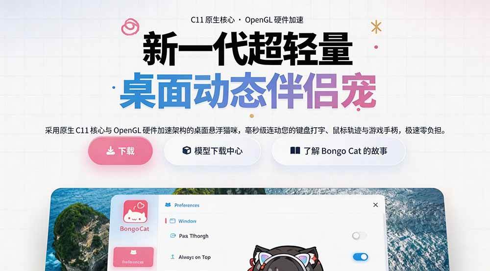 开源免费用!新一代超轻量桌面动态伴侣宠,体验更美观,更丝滑,内附超多款皮肤地址,BongoCat