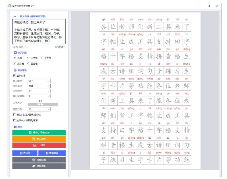 学习神器,汉字拼音字帖生成器,汉字+拼音 一键生成字帖/默写/填空卷,支持词组、成语,老师、家长必备