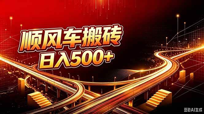 顺风车搬砖计划 |日入500+|个人副业→工作室规模化路径