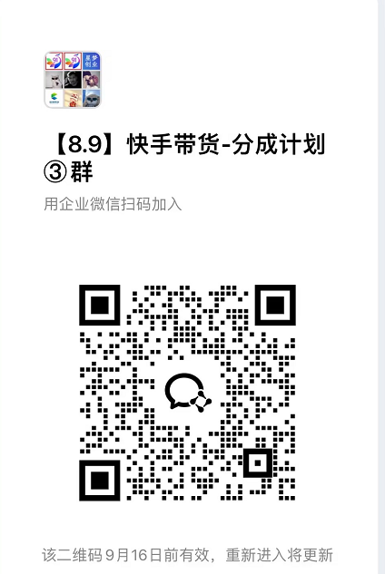 9月——快手带货分成计划:1V1指导,托管躺米,轻松赚佣金,社裙兔费橡木