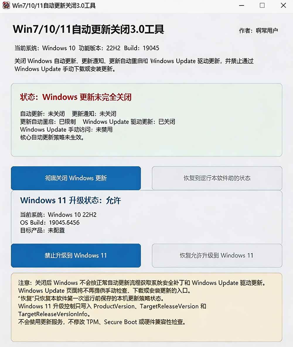 Windows7/10/11系统禁止更新工具来了!仅400KB,一键禁止系统更新和恢复更新,小巧好用