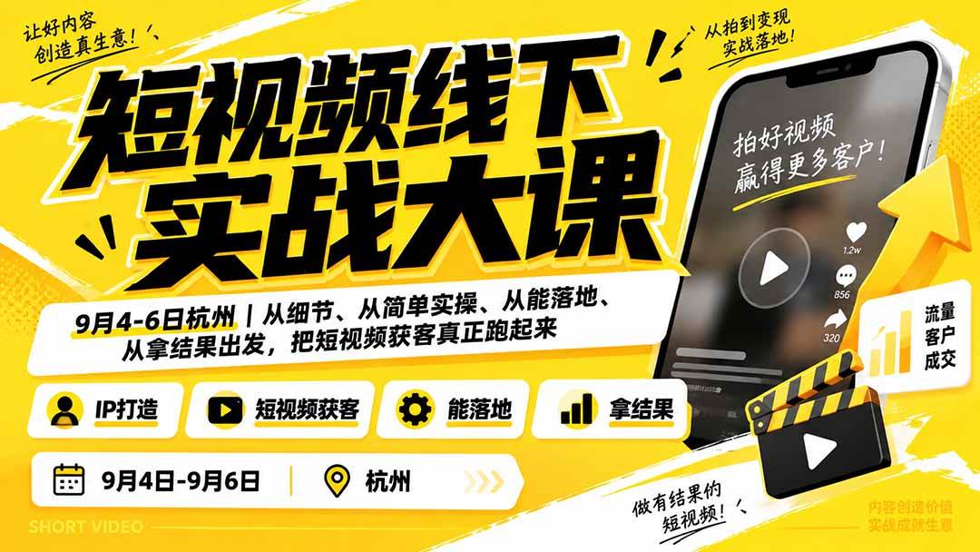 短视频线下实战大课9月4-6日杭州,从细节、从简单实操、从能落地、从拿结果出发,把短视频获客真正跑起来