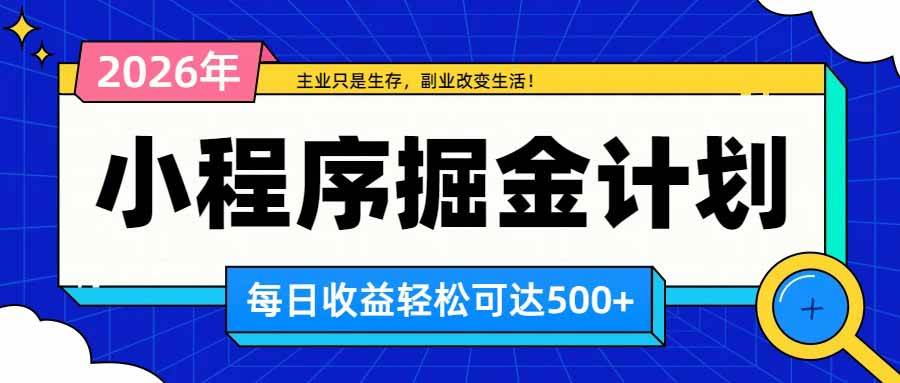 日收益500+的微信小程序,多种收益来源,积累型副业,非常适合躺平养老
