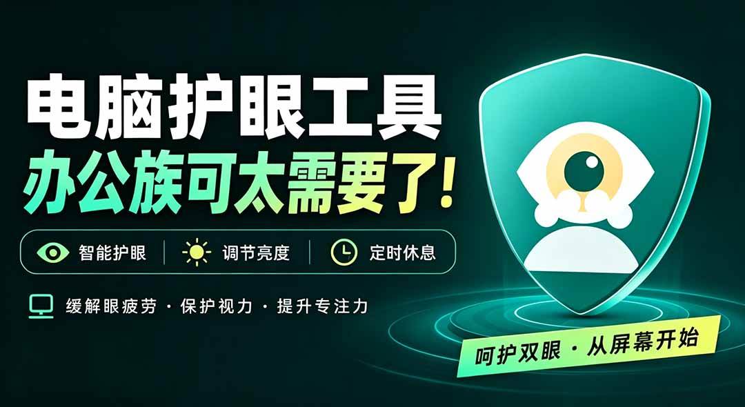 天天盯着个屏幕,没护眼工具怎么行?免费电脑蓝光护眼应用来了,还有宠物定时提醒你休息 护眼宝