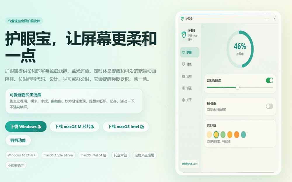 天天盯着个屏幕,没护眼工具怎么行?免费电脑蓝光护眼应用来了,还有宠物定时提醒你休息 护眼宝