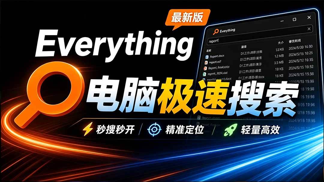 Everything最新版,电脑极速搜索!最佳电脑文件搜索工具,含内嵌系统插件,必装电脑应用