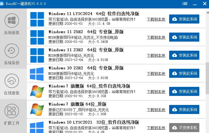 装个系统还要98块?无需U盘,一键Win系统重装神器!傻瓜式操作,系统备份还原重装,小白可用 EasyRC