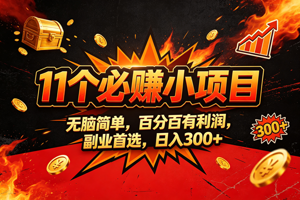 9个必赚的小项目,无脑简单,百分百赚米的,副业首选,日收300