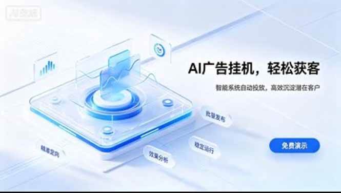 AI 智能广告挂机|日入 300 + 上不封顶,新手宝妈上班族的新副业