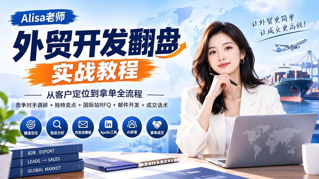 外贸开发翻盘实战教程|从客户定位到拿单全流程+竞争对手调研+独特卖点+国际站RFQ+邮件开发+成交话术