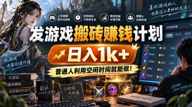 游戏搬砖賺钱计划 ,日入千元,可批量矩阵操作适合新手小白!
