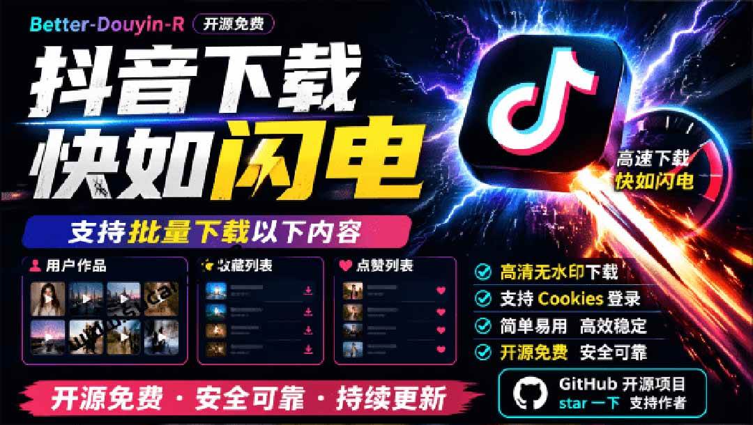 超级好用!D音视频下载神器,支持批量下载用户作品收藏列表和点赞列表,开源免费 Better-douyin-R