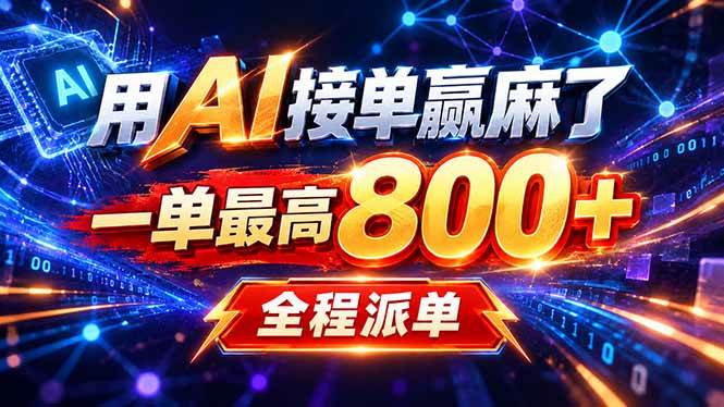 用AI在家接单做PPT,一天到手1K ,单子多到接不完!电脑操作有手就会