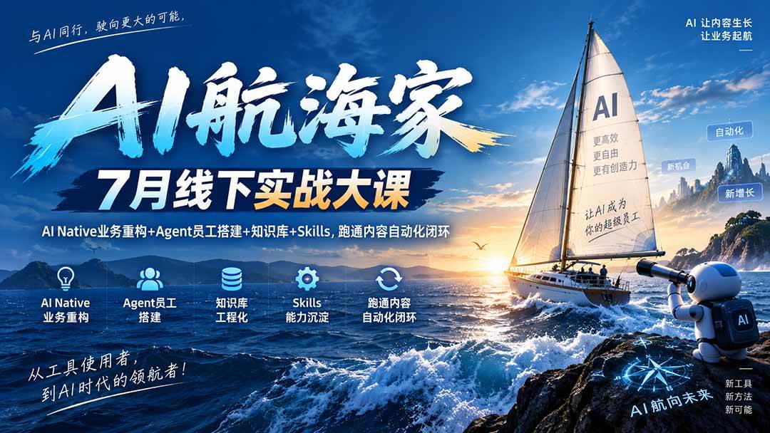 AI航海家 7月线下实战大课-无水印|AI Native业务重构+Agent员工搭建+知识库+Skills,跑通内容自动化闭环