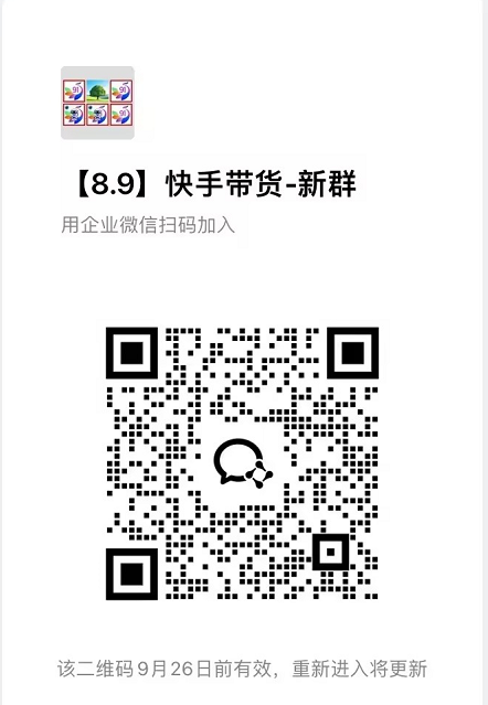 9月——快手带货分成计划:最新玩法,托管躺米,轻松赚佣金,社裙兔费橡木