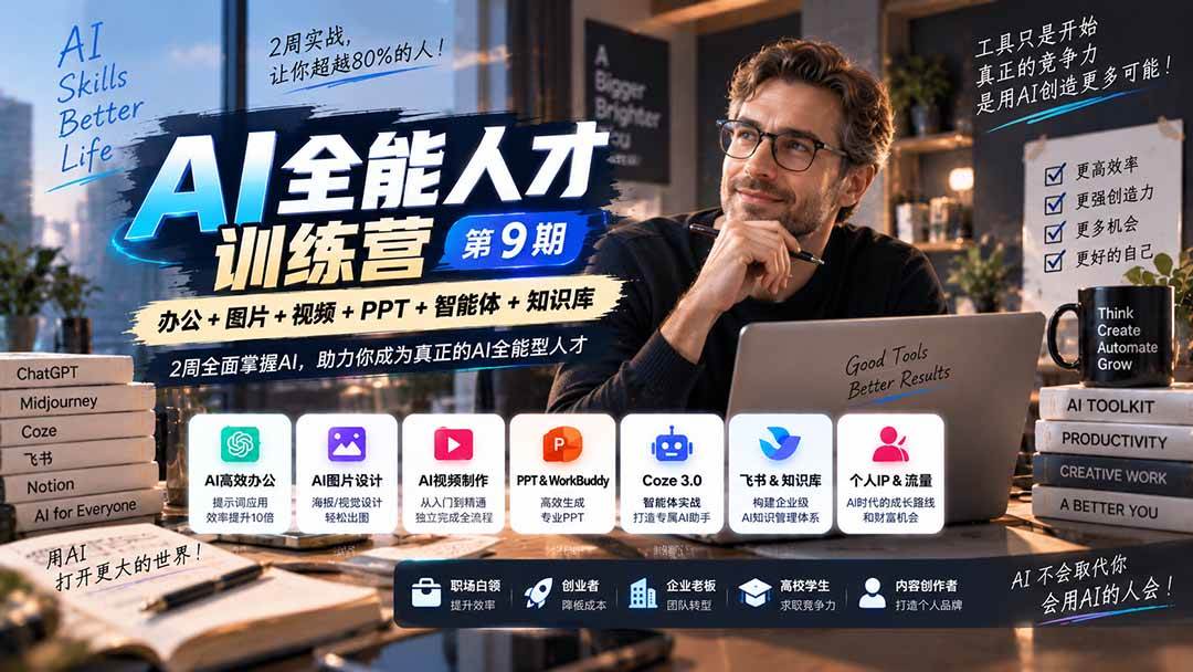 AI全能人才训练营【9期】2周全面掌握AI,超越市面上80%的人,助力你成为AI全能型人才