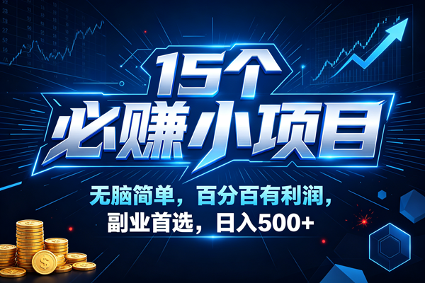 16个必赚的小项目,无脑简单,百分百赚米的,副业首选,日收500
