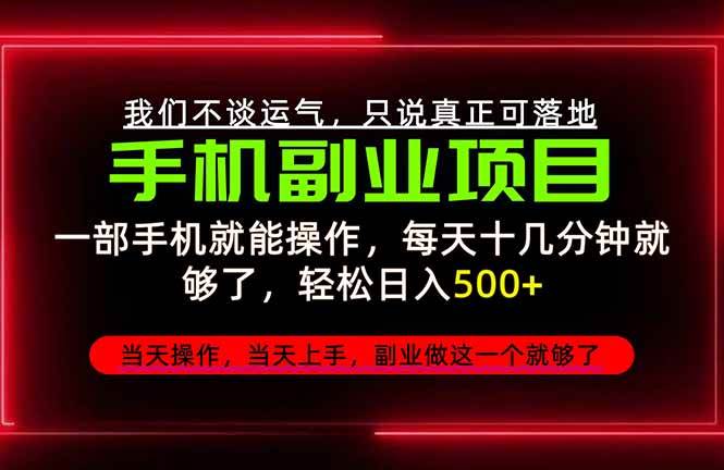 不谈运气,只讲落地,2026手机副业精选,每天十几分钟,轻松日入500+,长期稳定!