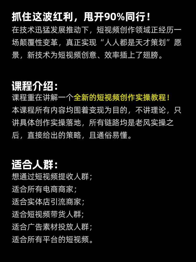 颠覆式AI短视频课-更新|素材挖掘,AI修图,视频重绘,人声处理|电商实体带货引流全流程实操教学