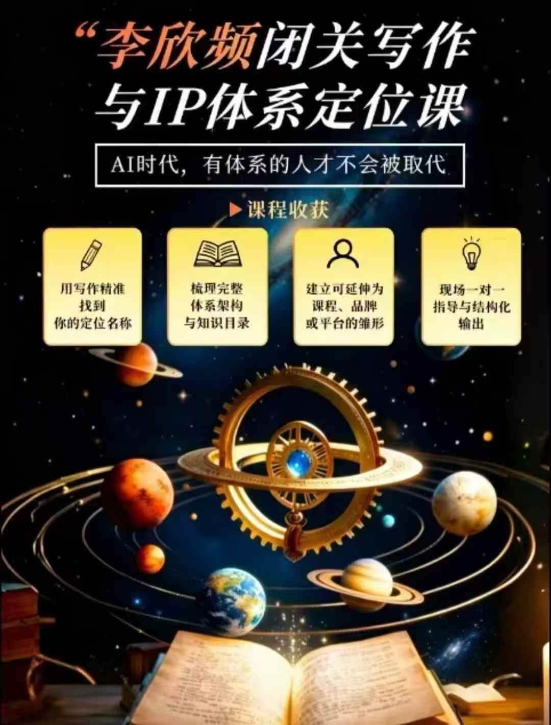 闭关写作与IP定位实战课:从人生经历、天赋热爱到内容表达,搭建独一无二个人品牌体系