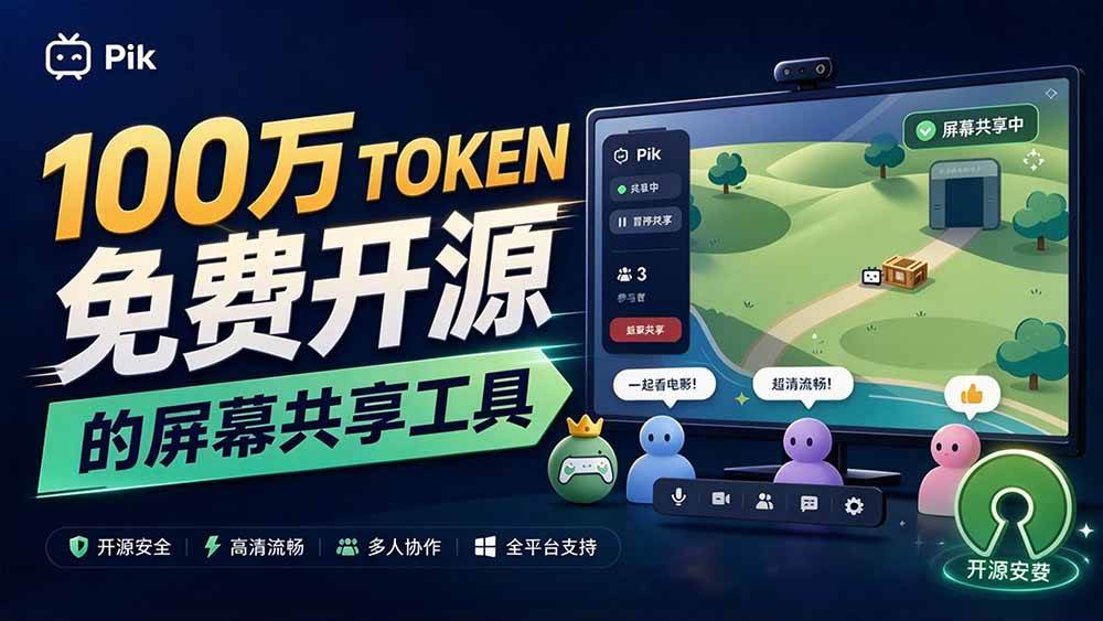 B站UP主耗费100Wtoken制作!免费开源的屏幕共享工具,支持最多20人一起共享使用等Piik