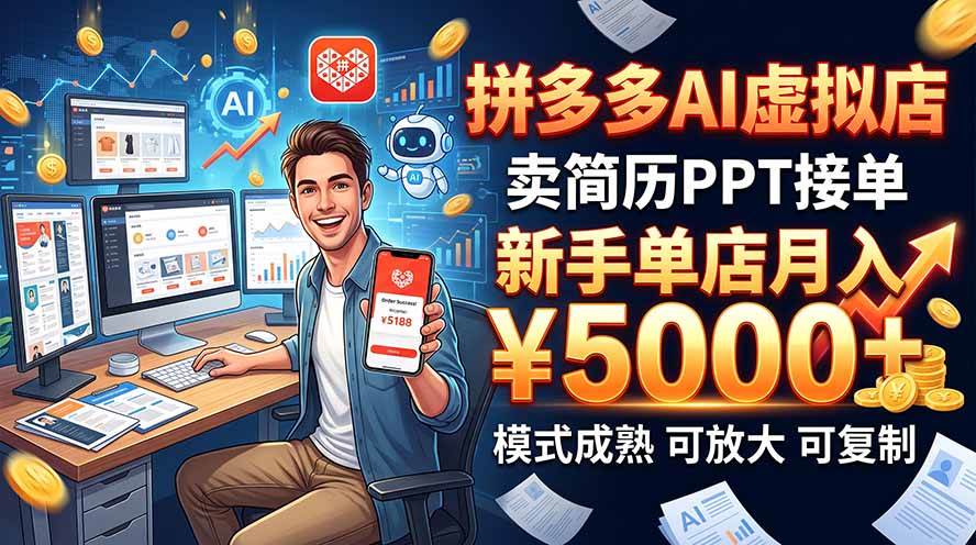 开一家拼多多虚拟店,用AI卖简历PPT,单店月入1w+,可放大