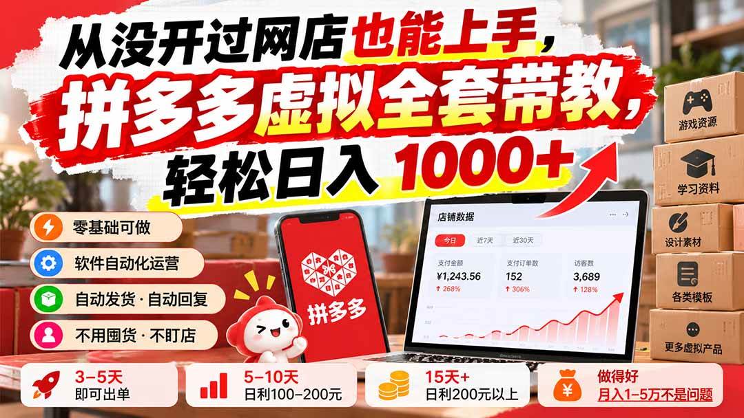 从没开过网店也能上手,拼多多虚拟全套带教,轻松日入 1000+