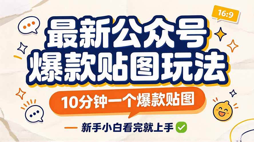 最新公众号爆款贴图玩法,10分钟一个爆款贴图,新手小白看完就上手