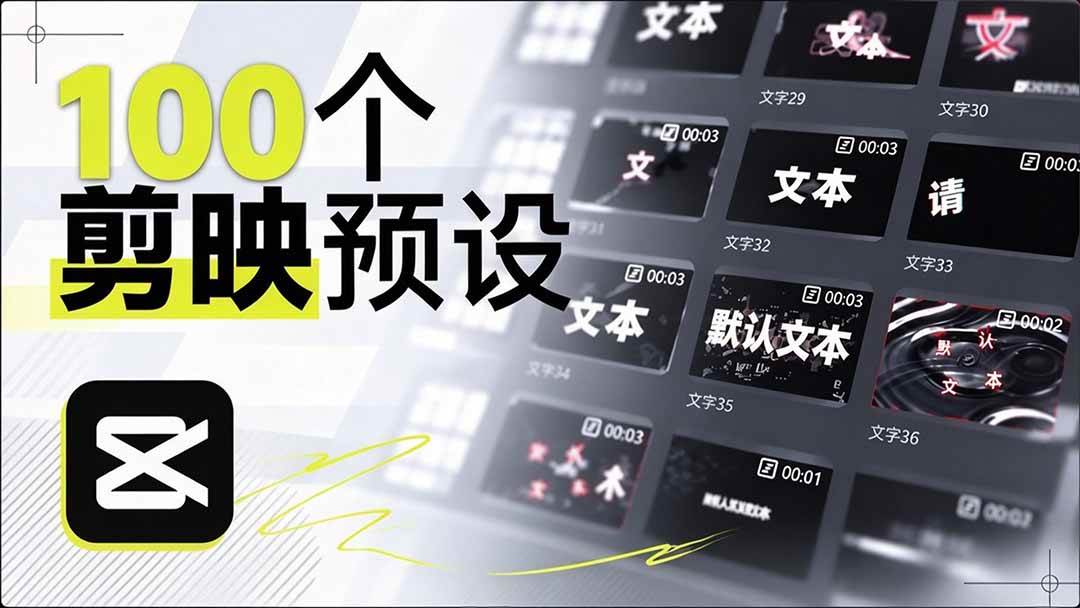 B站 UP 主花费1个月时间,手搓了100款高质量剪映文字预设,效果真心不错,清喜已经用上了