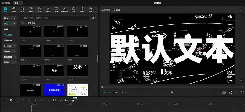 B站 UP 主花费1个月时间,手搓了100款高质量剪映文字预设,效果真心不错,清喜已经用上了