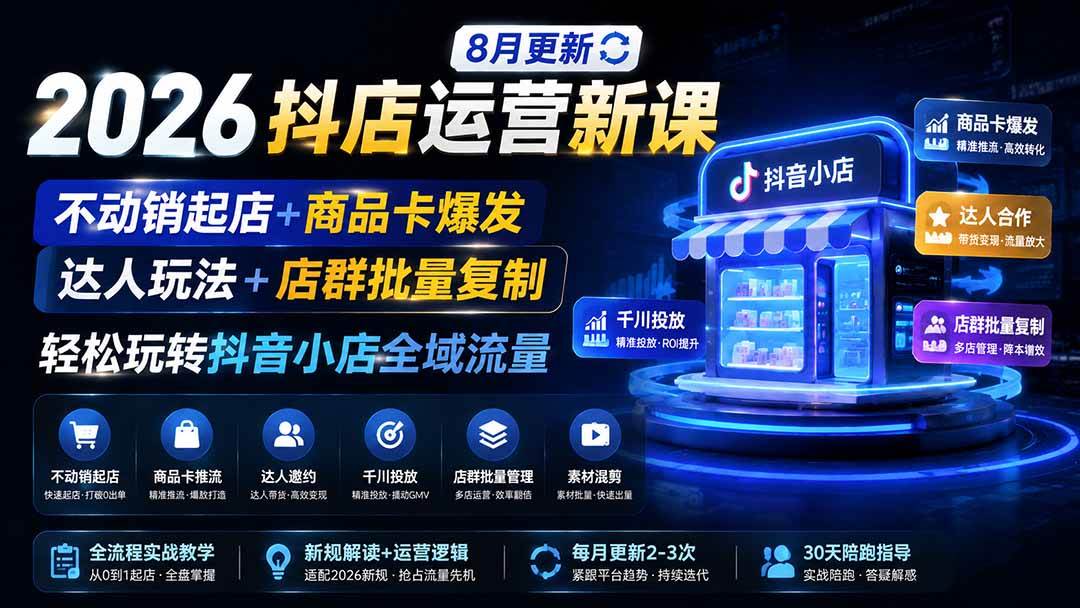 2026抖店运营新课|更新0928|不动销起店+商品卡爆发|达人玩法+店群批量复制|轻松玩转抖音小店全域流量