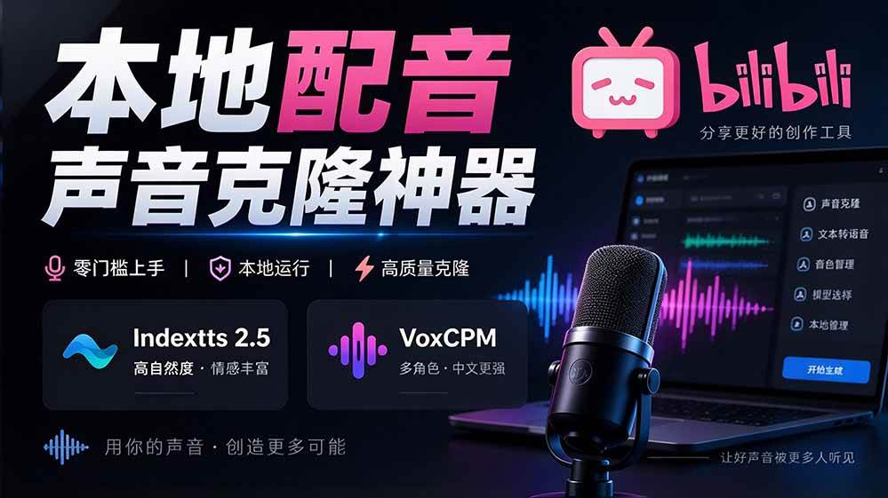 GitHub 最新开源宝藏项目!本地配音与声音克隆能力都齐了,支持Indextts 2.5和VoxCPM等模型 yovoice