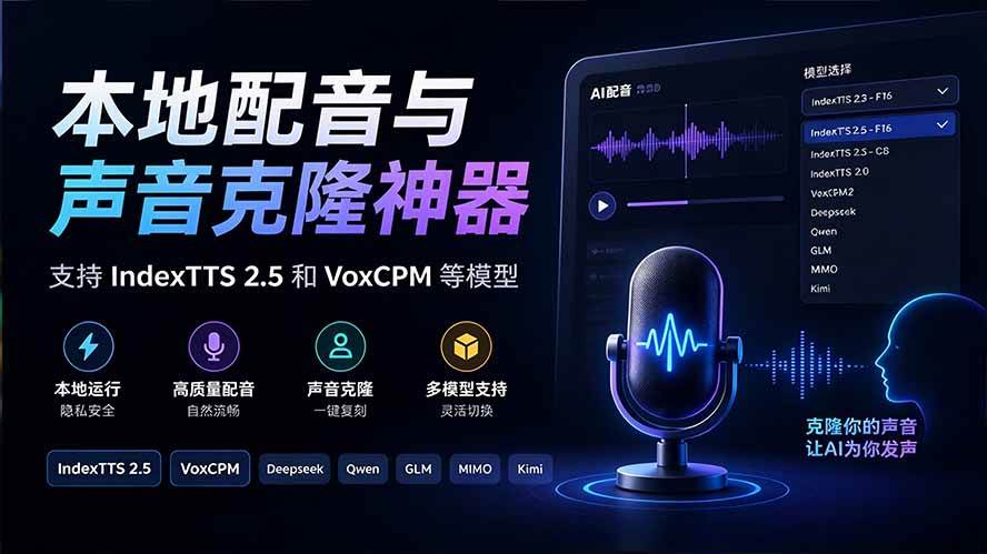 GitHub 最新开源宝藏项目!本地配音与声音克隆能力都齐了,支持Indextts 2.5和VoxCPM等模型 yovoice