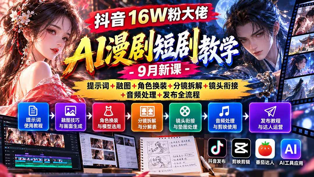 抖音16W粉大佬AI漫剧短剧教学-9月新课:提示词+融图+角色换装+分镜拆解+镜头衔接+音频处理+发布全流程