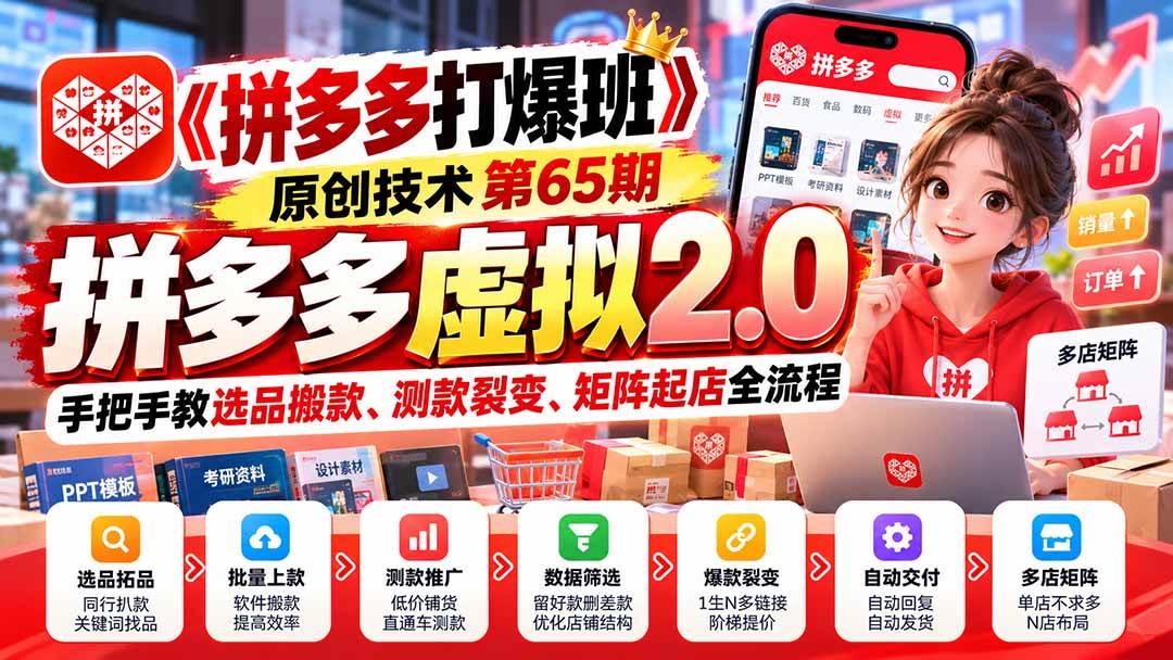 【无水印】《拼多多打爆班》原创技术第65期,拼多多虚拟2.0,手把手教选品搬款、测款裂变、矩阵起店全流程